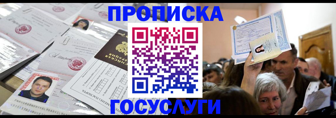 купить прописку в Новоалександровске